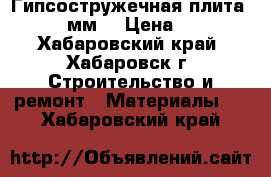 Гипсостружечная плита 10,12 мм  › Цена ­ 566 - Хабаровский край, Хабаровск г. Строительство и ремонт » Материалы   . Хабаровский край